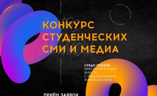 Для студенческих СМИ и медиа стартует конкурс от Тавриды.АРТ