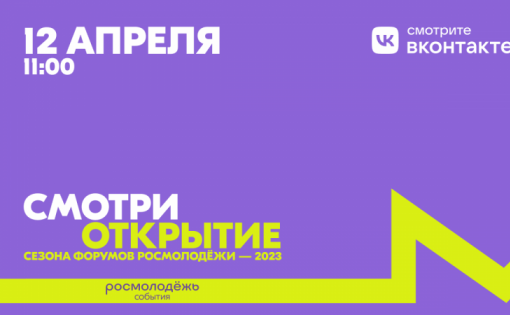 Сезон форумов Росмолодёжи – 2023 запустят 12 апреля в формате интерактивного ток-шоу