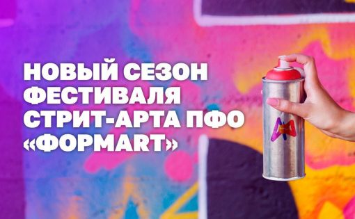 Стартует новый сезон фестиваля стрит-арта ПФО «ФормART»