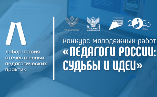 Стартовал Конкурс молодежных работ «Педагоги России: Судьбы и идеи» 