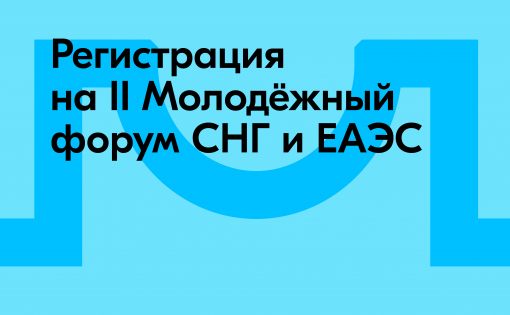 Международная площадка для молодых предпринимателей: открылась регистрация на II Молодёжный форум СНГ и ЕАЭС в Сочи