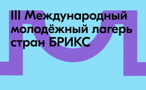 Стать частью сообщества «БРИКСологов»: открылась регистрация на III Международный молодёжный лагерь стран БРИКС