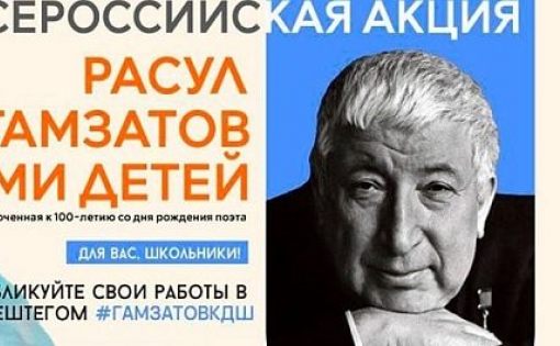 Всероссийская акция «Расул Гамзатов глазами детей»