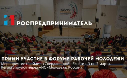 Открыта регистрация на VI форум рабочей молодёжи