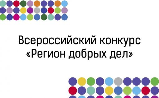 В начале мая состоялось заседание совета по вопросам добровольчества в рамках Всероссийского конкурса лучших региональных практик поддержки волонтерства «Регион добрых дел».