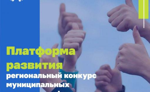 Первый региональный конкурс «Платформа развития»