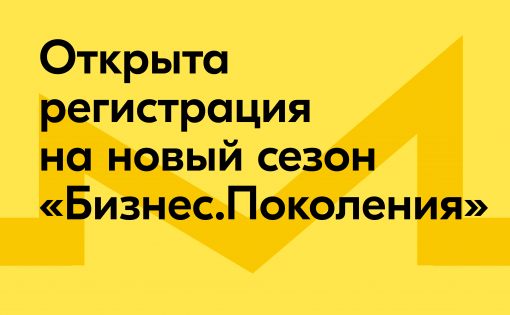 «Бизнес.Поколение»: Росмолодёжь запустила новый сезон своего самого популярного онлайн-проекта по обучению предпринимательству