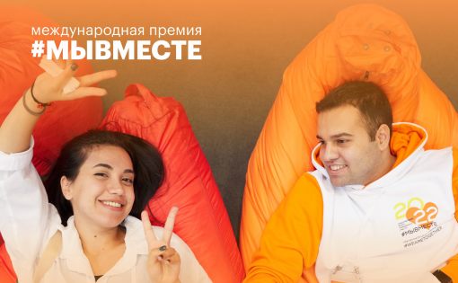  Стартовала заявочная кампания Международного трека «We Are Together» премии #МЫВМЕСТЕ