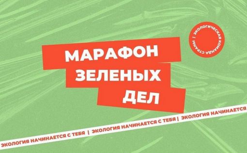 Первые акции «Марафона зелёных дел» от «Экосистемы» стартуют уже 3 июня