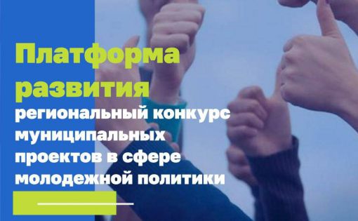 Продолжается прием заявок на  региональный конкурс «Платформа развития»