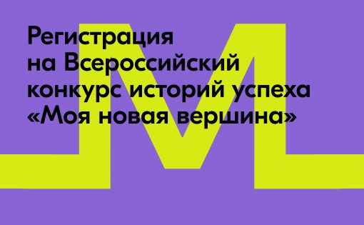 Росмолодёжь.Гранты запустили Всероссийский конкурс историй успеха «Моя новая вершина»