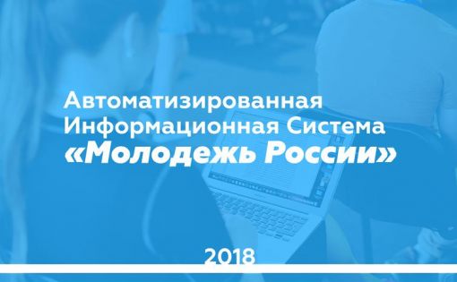 АИС «Молодежь России». Версия 2.0