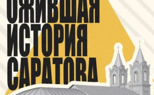 В Саратове открылась мультимедийная выставка «Ожившая история Саратова»