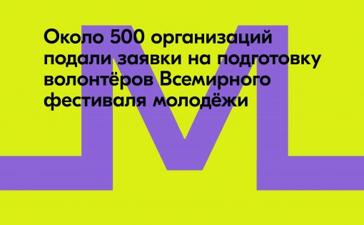 Продолжается регистрация волонтёров на Всемирный фестиваль молодёжи — 2024 