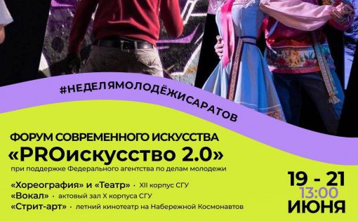 В СГУ стартовал форум для неординарной молодёжи «PROискусство 2.0»