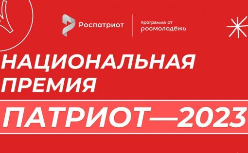 Прием заявок на Национальную премию Патриот-2023