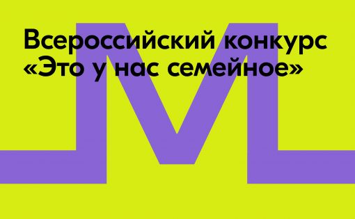 Российские семьи смогут улучшить жилищные условия и отправиться в путешествие: открыт приём заявок на конкурс «Это у нас семейное»