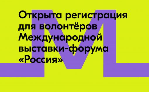 Стань волонтёром грандиозной Международной выставки-форума «Россия»