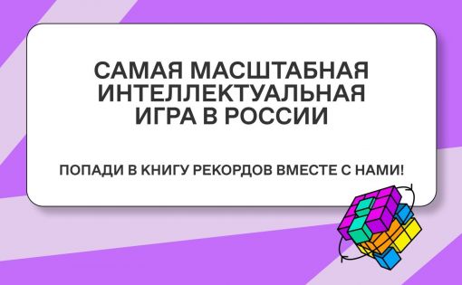 Открыта регистрация на самую масштабную интеллектуальную игру от Знание.Игра