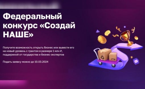 Конкурс для предпринимателей «Создай НАШЕ»