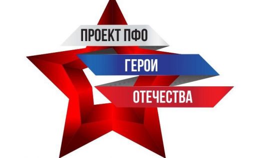 Проект ПФО «Герои Отечества»