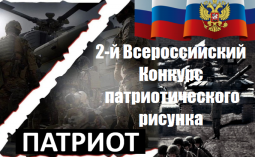 Стартовал приём заявок на второй Всероссийский конкурс патриотического рисунка «Z патриот» 