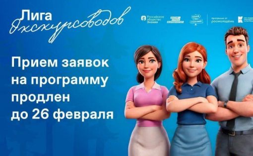 Приём заявок на программу «Лига экскурсоводов» продлён до 26 февраля