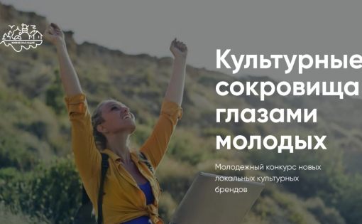 1 февраля стартовал первый этап Всероссийского конкурса «Культурные сокровища глазами молодых: новые туристические магниты России»