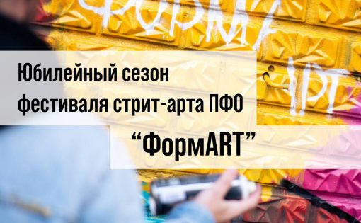 Стартует V сезон фестиваля стрит-арта ПФО «ФормART» (https://formartpfo.ru/) !