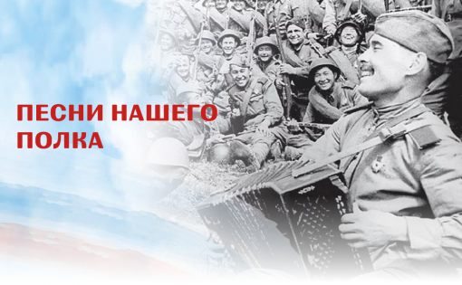 Накануне 9 мая состоится песенный конкурс «Песни нашего полка», посвященный 79-ой годовщине Великой Победы