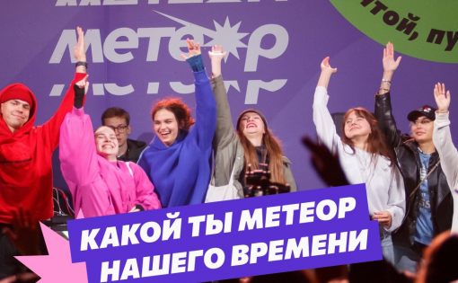 ПРОДОЛЖАЕТСЯ РЕГИСТРАЦИЯ УЧАСТНИКОВ НА НОВЫЙ ОКРУЖНОЙ МОЛОДЕЖНЫЙ ФОРУМ «МЕТЕОР»