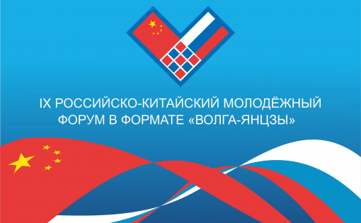 Приглашаем волонтеров на IX Российско-Китайский молодежный  форум в формате «Волга-Янцзы!»