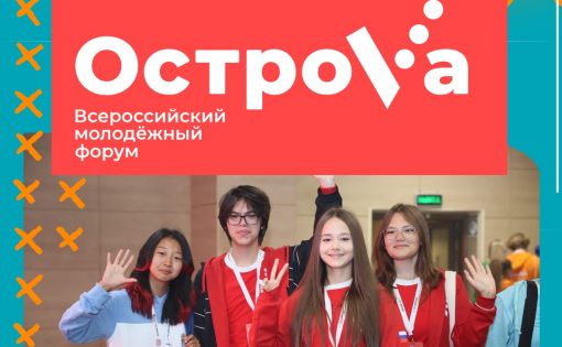 Саратовские студенты участвуют в форуме «ОстроVа» в Южно-Сахалинске