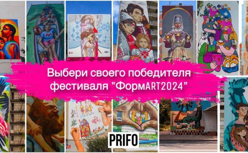 PRIFO объявили онлайн голосование среди региональных победителей фестиваля «ФормART– 2024»!