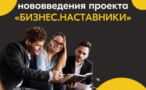 Регистрация на проект «Бизнес.Наставники» открыта!