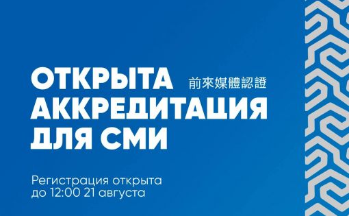 ОТКРЫТА АККРЕДИТАЦИЯ ДЛЯ СМИ на IX Российско-Китайский молодежный форум в формате «Волга-Янцзы»