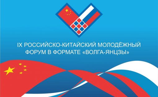 С 22 по 28 августа 2024 года на территории Саратовской области пройдет IX Российско-Китайский молодежный форум в формате «Волга-Янцзы»