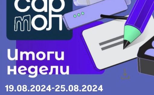 Дайджест новостей с 19.08.2024 по 25.08.2024 Комитета молодежной политики Саратовской области