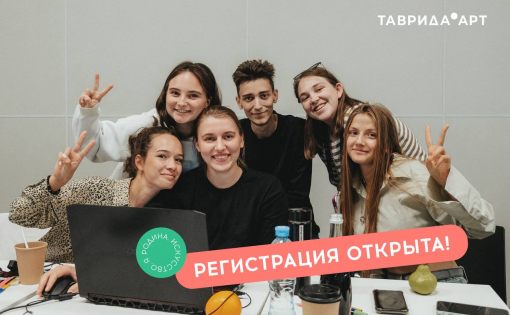 Открытие регистрации «Карьерист «Таврида.АРТ»