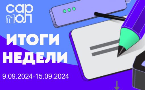 Дайджест новостей с 9.09.2024 по 16.09.2024 Комитета молодежной политики Саратовской области