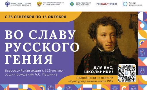 Всероссийская акция «Во славу русского гения», посвященная 225-летию со дня рождения А.С. Пушкина