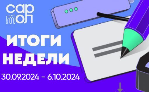 Дайджест новостей с 30.09.2024 по 6.10.2024 Комитета молодежной политики Саратовской области