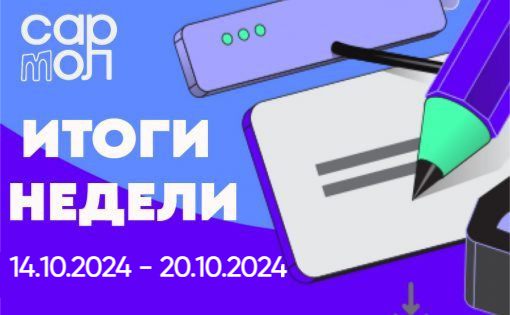 Дайджест новостей с 14.10.2024 по 20.10.2024 Комитета молодежной политики Саратовской области