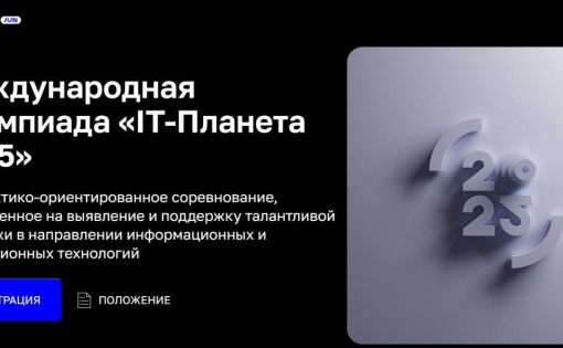 На IT-Планете стартовали 20 инновационных конкурсов для инженеров и ИТ-специалистов
