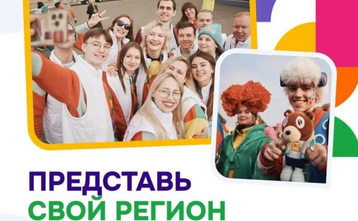 Представь свой регион на Слете Всемирного фестиваля молодежи