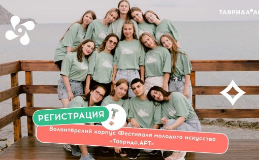 ВОЛОНТЕРЫ, ВНИМАНИЕ! ТАВРИДА.АРТ ЖДЕТ ИМЕННО ТЕБЯ! 