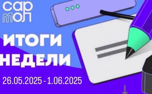 Дайджест недели