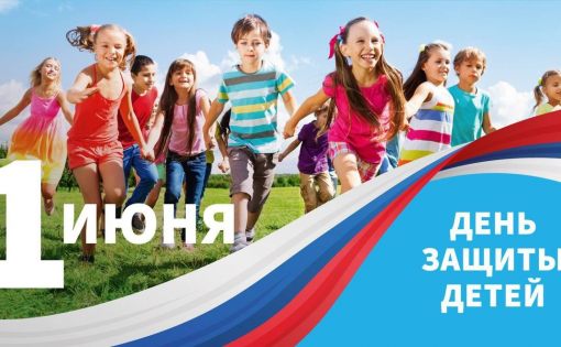Международный день защиты детей