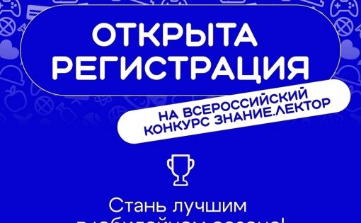 Российское общество «Знание» приглашает к участию V сезоне Всероссийского конкурса Знание.Лектор!
