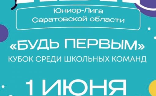 В День защиты детей на Зеленой эстраде городского парка «Покровский» во второй раз пройдет Кубок КВН «Будь Первым!» среди школьных команд
